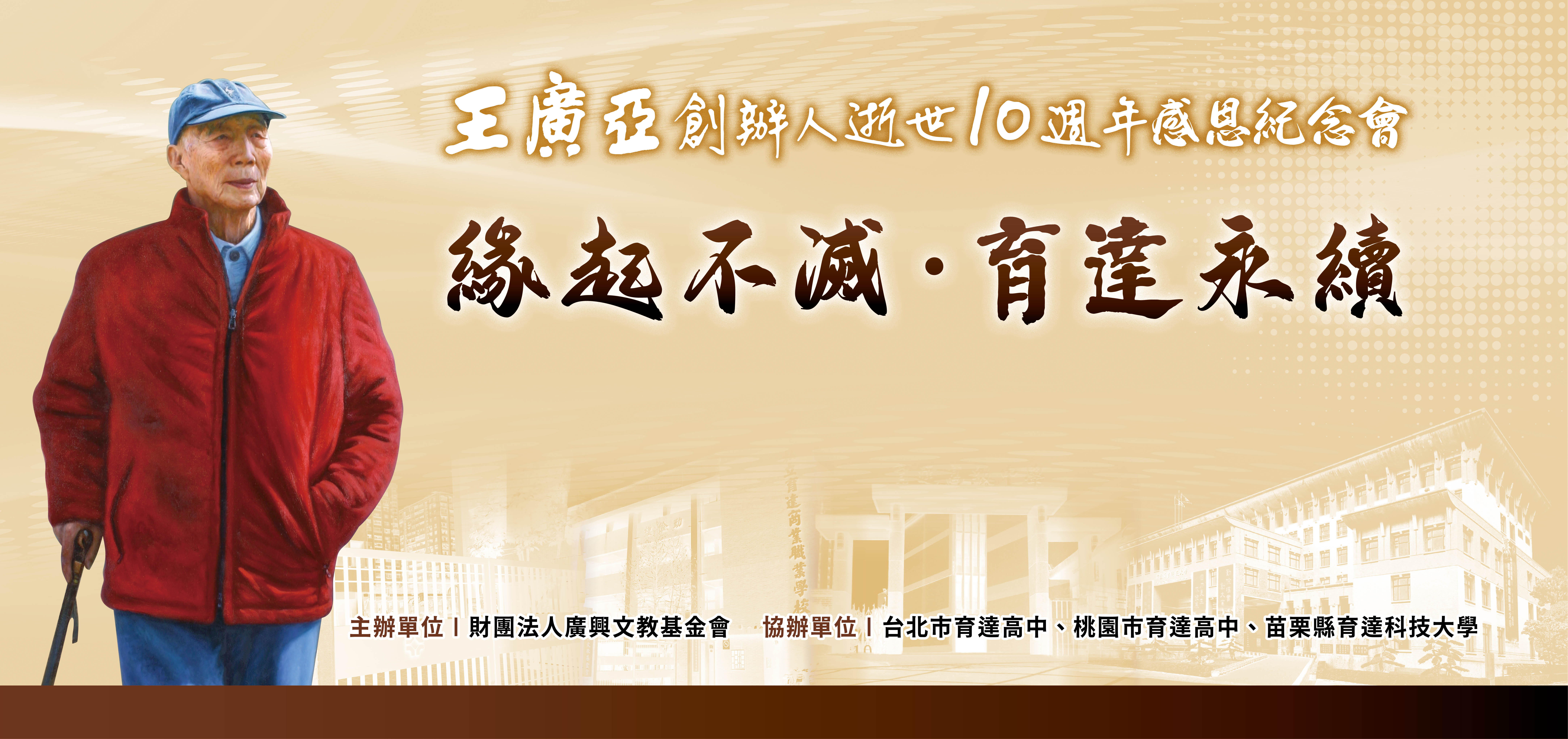 王廣亞創辦人逝世10週年感恩紀念會 Banner